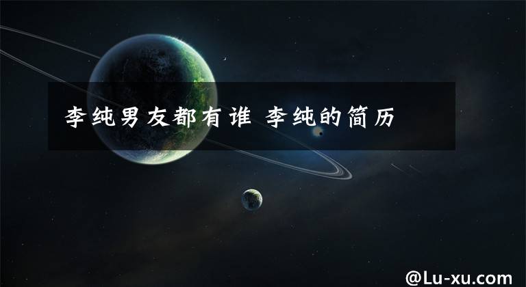 李纯男友都有谁 李纯的简历