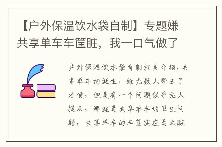 【户外保温饮水袋自制】专题嫌共享单车车筐脏,我一口气做了10个布袋子,并从此走上做包路