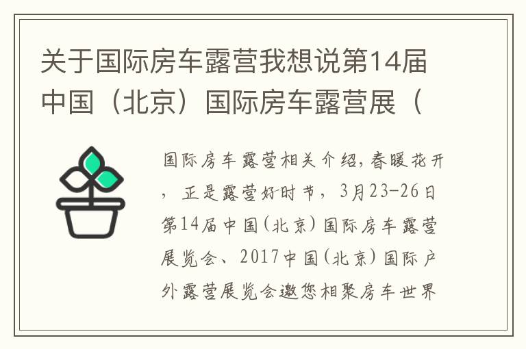 关于国际房车露营我想说第14届中国(北京)国际房车露营展(七)