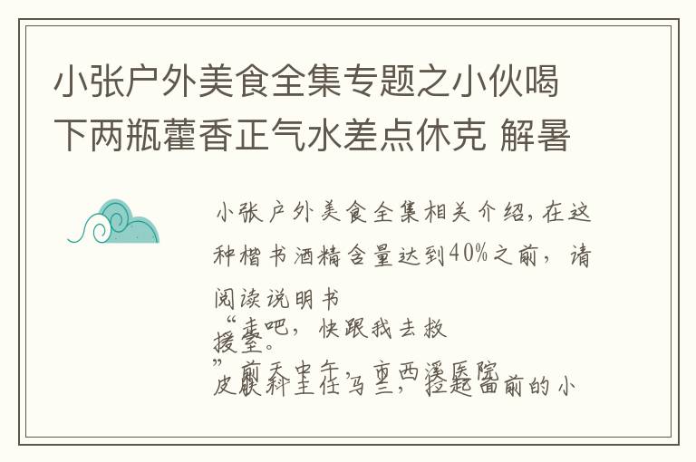 小张户外美食全集专题之小伙喝下两瓶藿香正气水差点休克 解暑药喝之前先看看说明书