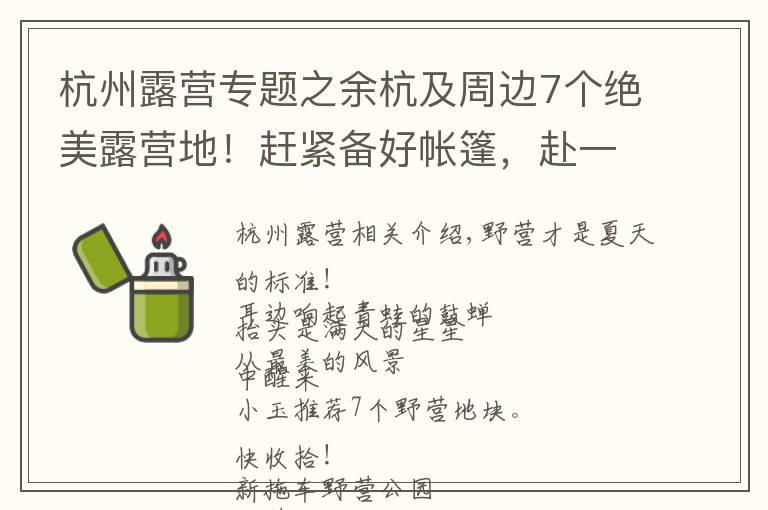 杭州露营专题之余杭及周边7个绝美露营地!赶紧备好帐篷,赴一场与星星的约会!