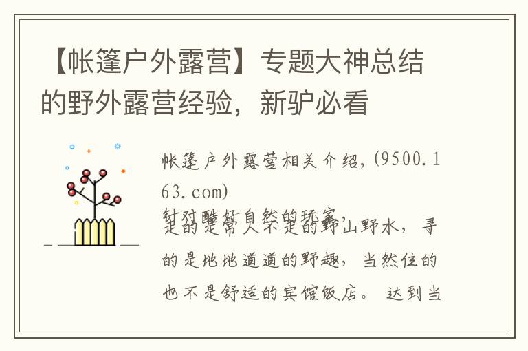 【帐篷户外露营】专题大神总结的野外露营经验,新驴必看