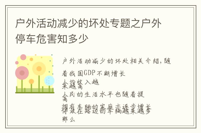 户外活动减少的坏处专题之户外停车危害知多少