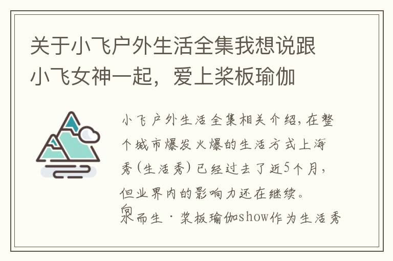 关于小飞户外生活全集我想说跟小飞女神一起,爱上桨板瑜伽