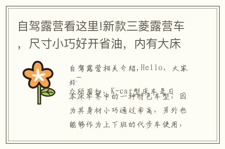 自驾露营看这里!新款三菱露营车,尺寸小巧好开省油,内有大床适合小夫妻自驾游