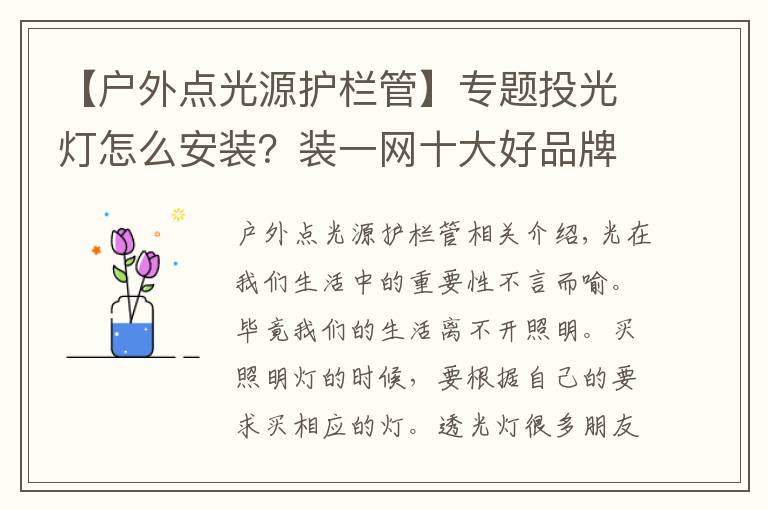【户外点光源护栏管】专题投光灯怎么安装?装一网十大好品牌强烈推荐