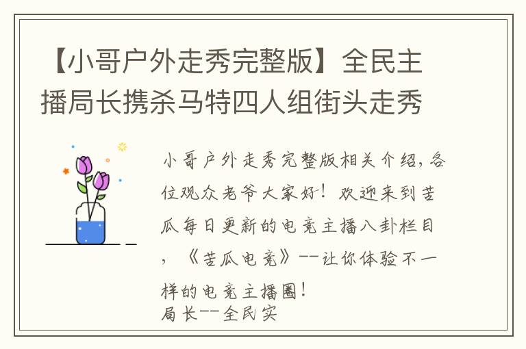 【小哥户外走秀完整版】全民主播局长携杀马特四人组街头走秀,引外国小伙与狼共舞