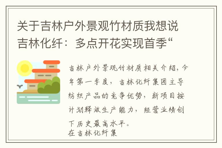 关于吉林户外景观竹材质我想说吉林化纤:多点开花实现首季“开门红”