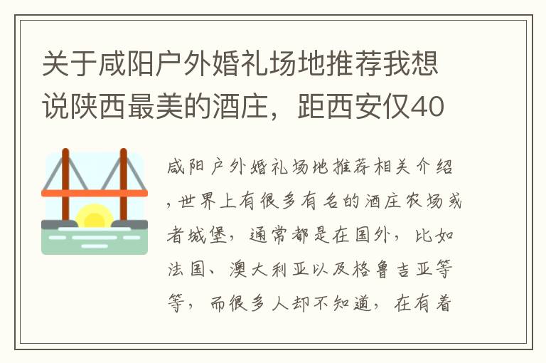 关于咸阳户外婚礼场地推荐我想说陕西最美的酒庄,距西安仅40分钟,是婚纱摄影基地