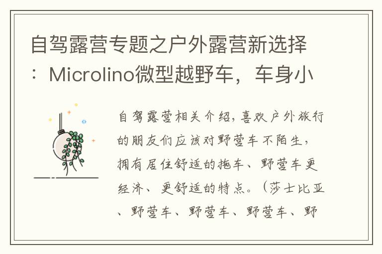 自驾露营专题之户外露营新选择:Microlino微型越野车,车身小巧,性能强悍