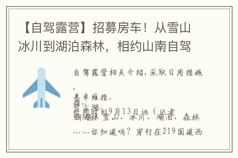 【自驾露营】招募房车!从雪山冰川到湖泊森林,相约山南自驾露营219国道