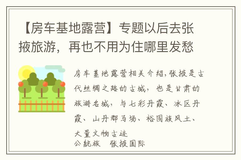【房车基地露营】专题以后去张掖旅游,再也不用为住哪里发愁,公航旅露营基地太好啦