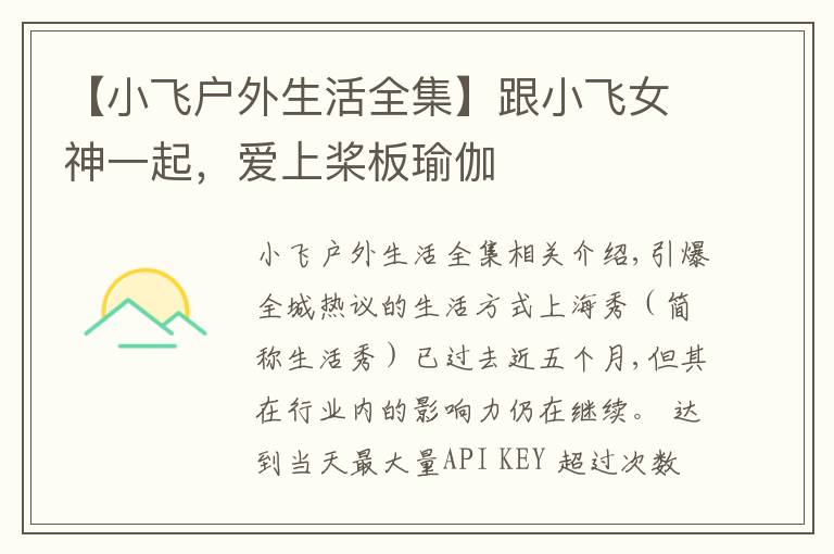 【小飞户外生活全集】跟小飞女神一起,爱上桨板瑜伽