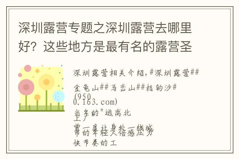 深圳露营专题之深圳露营去哪里好?这些地方是最有名的露营圣地