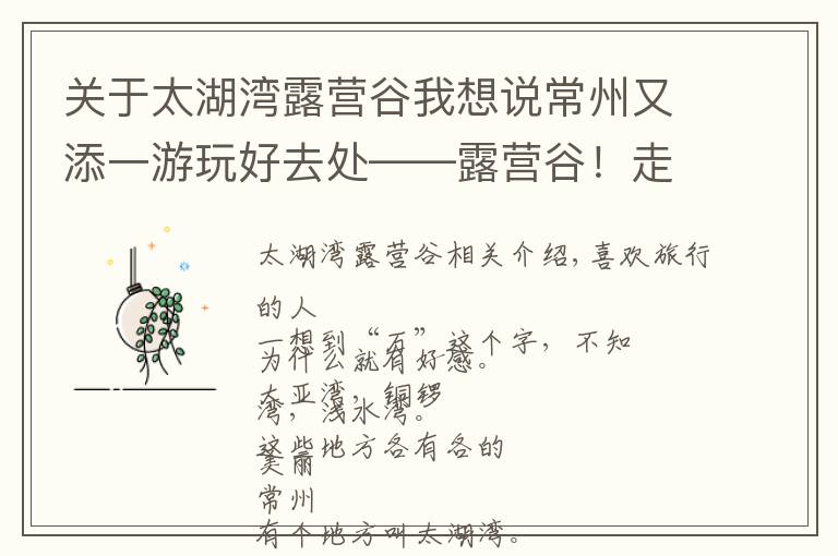 关于太湖湾露营谷我想说常州又添一游玩好去处——露营谷!走出城市,感受夜空下的美好!