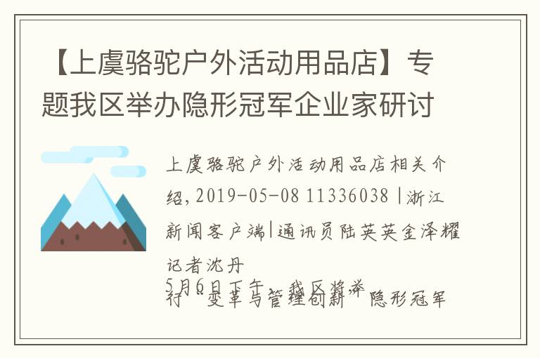 【上虞骆驼户外活动用品店】专题我区举办隐形冠军企业家研讨班