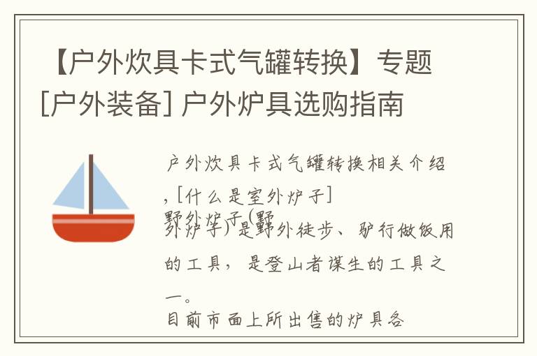 【户外炊具卡式气罐转换】专题[户外装备] 户外炉具选购指南