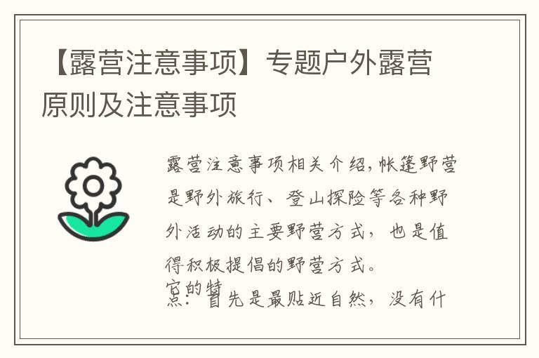【露营注意事项】专题户外露营原则及注意事项
