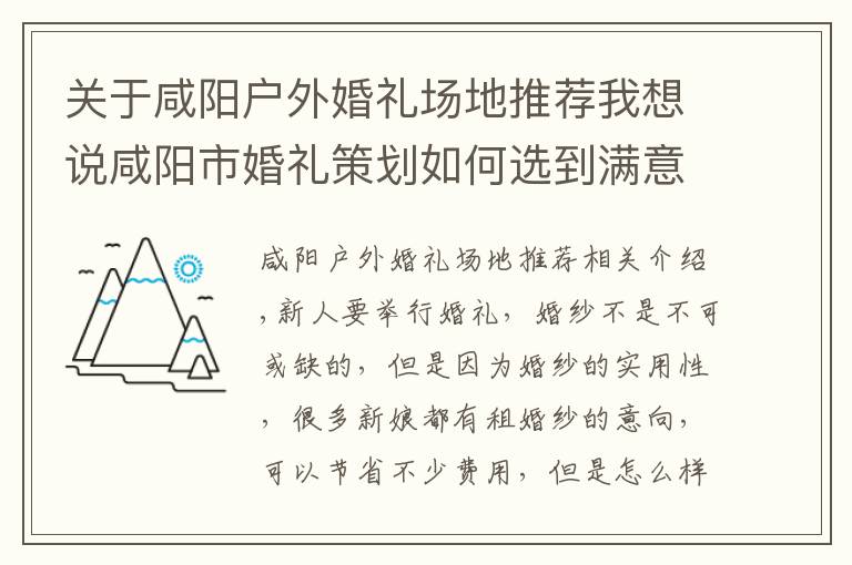 关于咸阳户外婚礼场地推荐我想说咸阳市婚礼策划如何选到满意的婚纱?