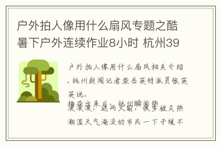 户外拍人像用什么扇风专题之酷暑下户外连续作业8小时 杭州39岁男子热痉挛昏迷……这些防暑降温方法值得收藏
