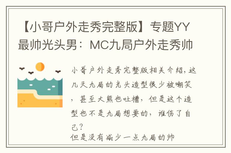 【小哥户外走秀完整版】专题YY最帅光头男:MC九局户外走秀帅爆你的眼球