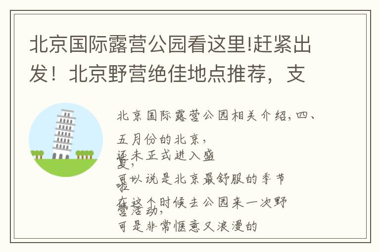 北京国际露营公园看这里!赶紧出发!北京野营绝佳地点推荐,支起帐篷铺好地垫野一天!