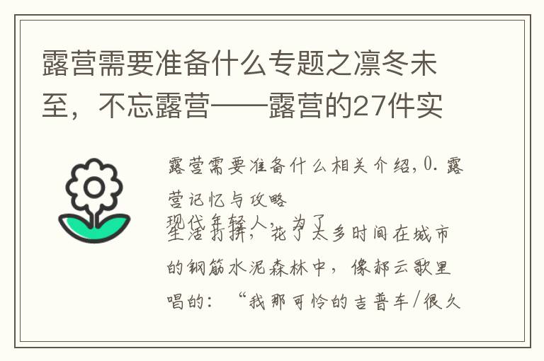 露营需要准备什么专题之凛冬未至,不忘露营——露营的27件实用装备推荐与成行攻略