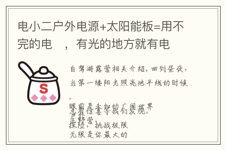 电小二户外电源+太阳能板=用不完的电,有光的地方就有电