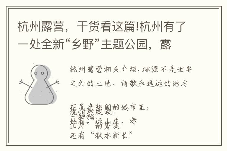 杭州露营,干货看这篇!杭州有了一处全新“乡野”主题公园,露天野营田园餐会,玩不够