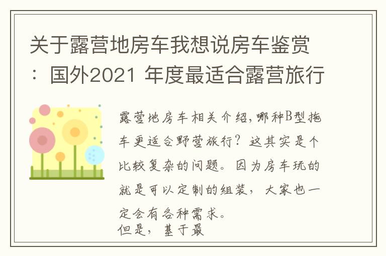 关于露营地房车我想说房车鉴赏:国外2021 年度最适合露营旅行的B型露营车(上)