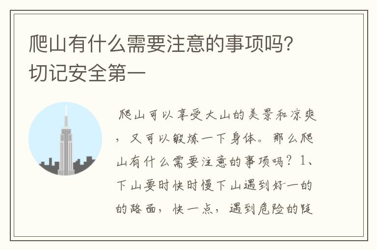 爬山有什么需要注意的事项吗?切记安全第一