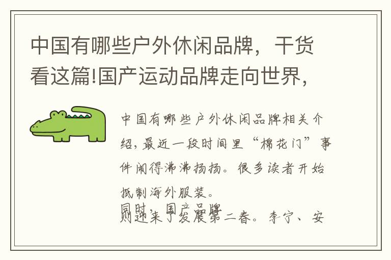中国有哪些户外休闲品牌,干货看这篇!国产运动品牌走向世界,利润超越阿迪达斯,仅次耐克全球第二