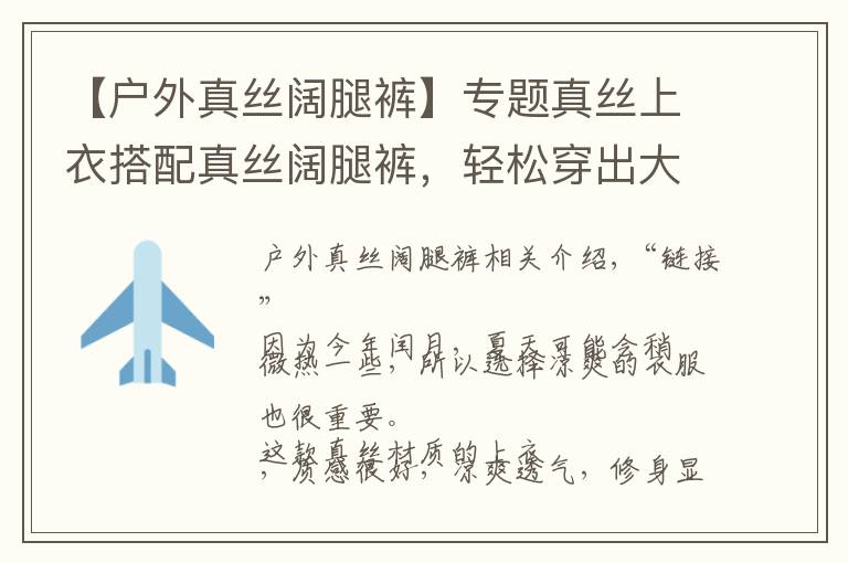 【户外真丝阔腿裤】专题真丝上衣搭配真丝阔腿裤,轻松穿出大牌范