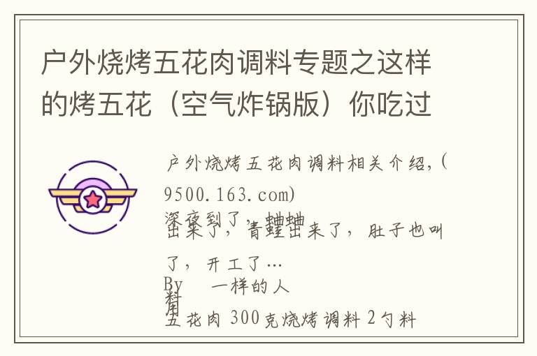 户外烧烤五花肉调料专题之这样的烤五花(空气炸锅版)你吃过吗?