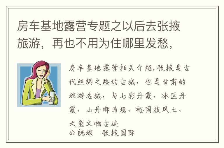 房车基地露营专题之以后去张掖旅游,再也不用为住哪里发愁,公航旅露营基地太好啦