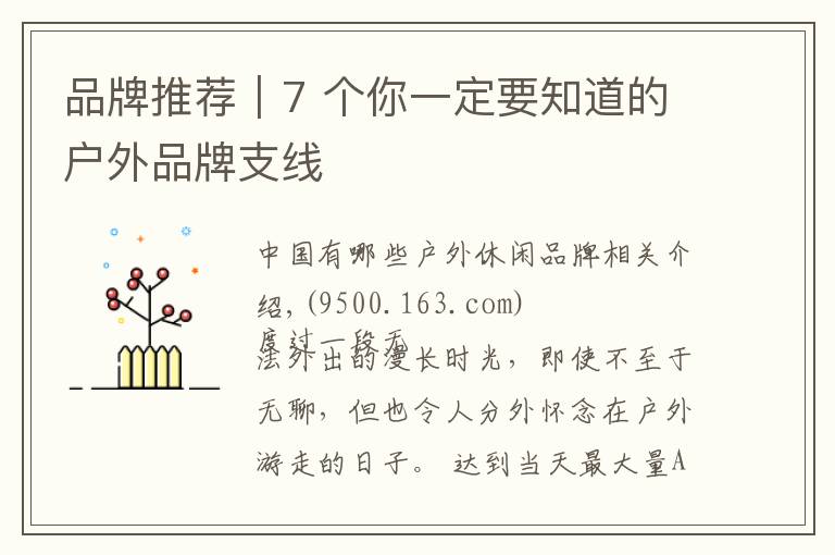 品牌推荐|7 个你一定要知道的户外品牌支线