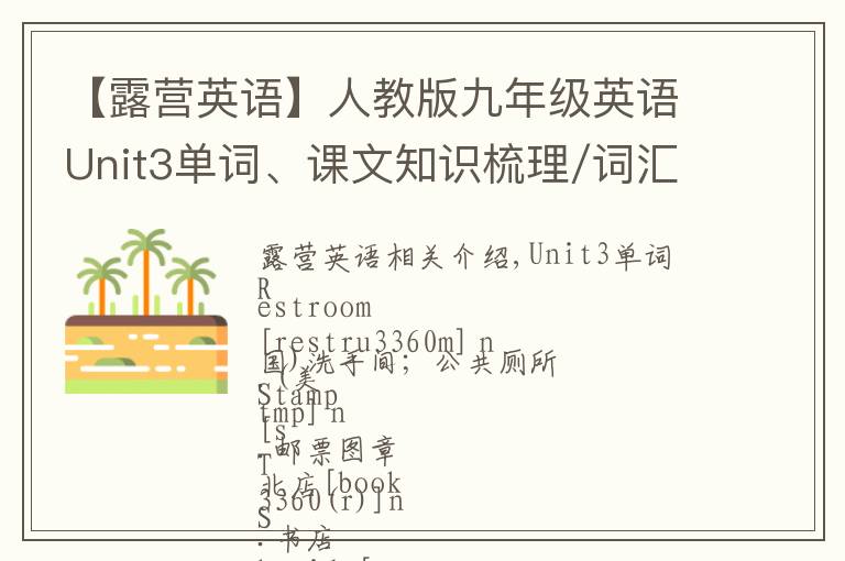 【露营英语】人教版九年级英语Unit3单词、课文知识梳理/词汇句式精讲