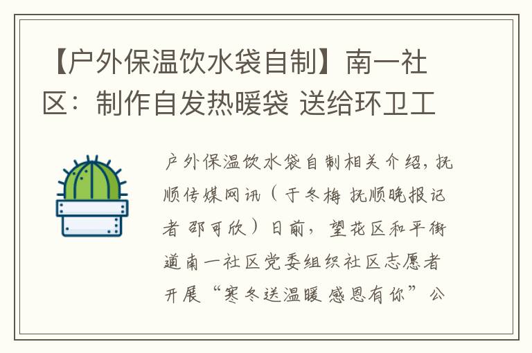 【户外保温饮水袋自制】南一社区:制作自发热暖袋 送给环卫工人