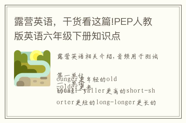 露营英语,干货看这篇!PEP人教版英语六年级下册知识点