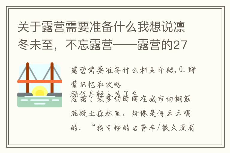 关于露营需要准备什么我想说凛冬未至,不忘露营——露营的27件实用装备推荐与成行攻略