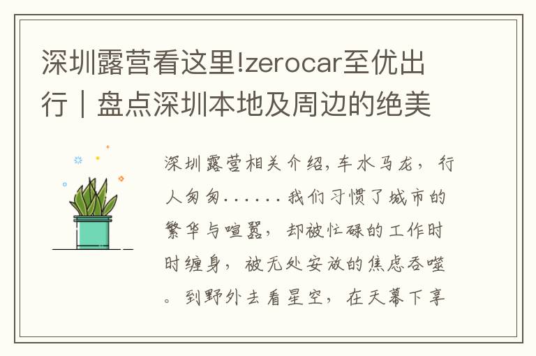 深圳露营看这里!zerocar至优出行|盘点深圳本地及周边的绝美自驾露营地