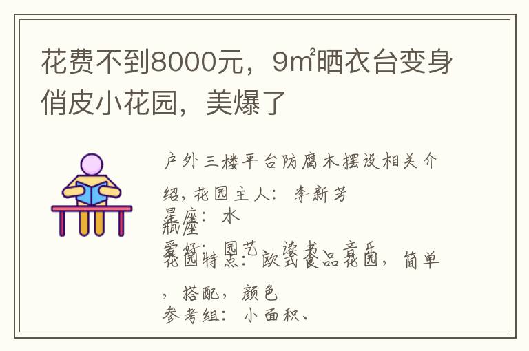 花费不到8000元,9㎡晒衣台变身俏皮小花园,美爆了
