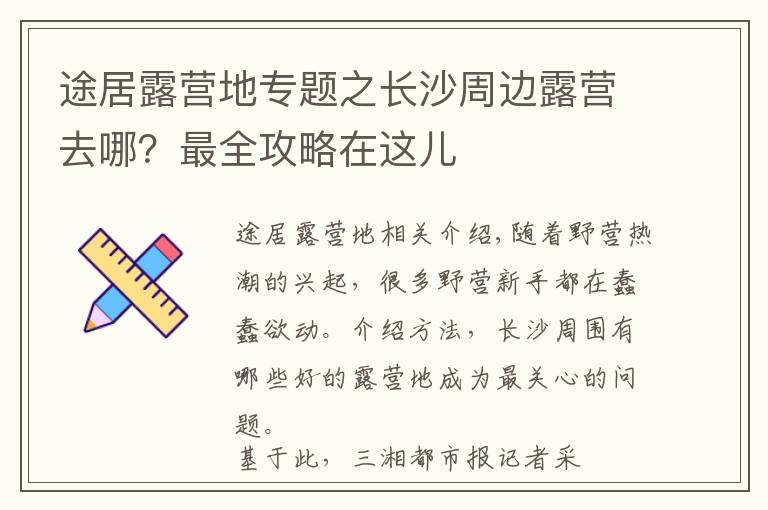 途居露营地专题之长沙周边露营去哪？最全攻略在这儿