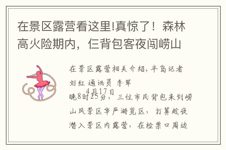 在景区露营看这里!真惊了!森林高火险期内,仨背包客夜闯崂山,打算在景区露营