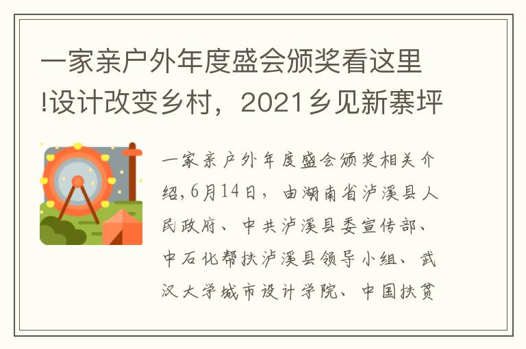 一家亲户外年度盛会颁奖看这里!设计改变乡村,2021乡见新寨坪·乡村建造大赛圆满落幕