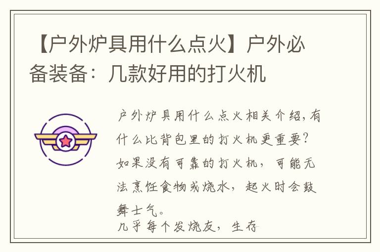 【户外炉具用什么点火】户外必备装备:几款好用的打火机