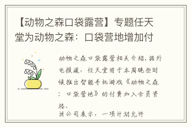【动物之森口袋露营】专题任天堂为动物之森:口袋营地增加付费会员资格