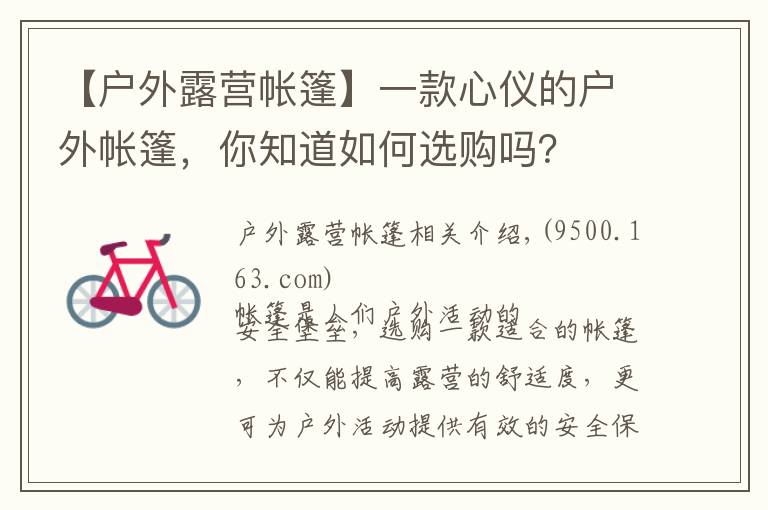 【户外露营帐篷】一款心仪的户外帐篷,你知道如何选购吗?