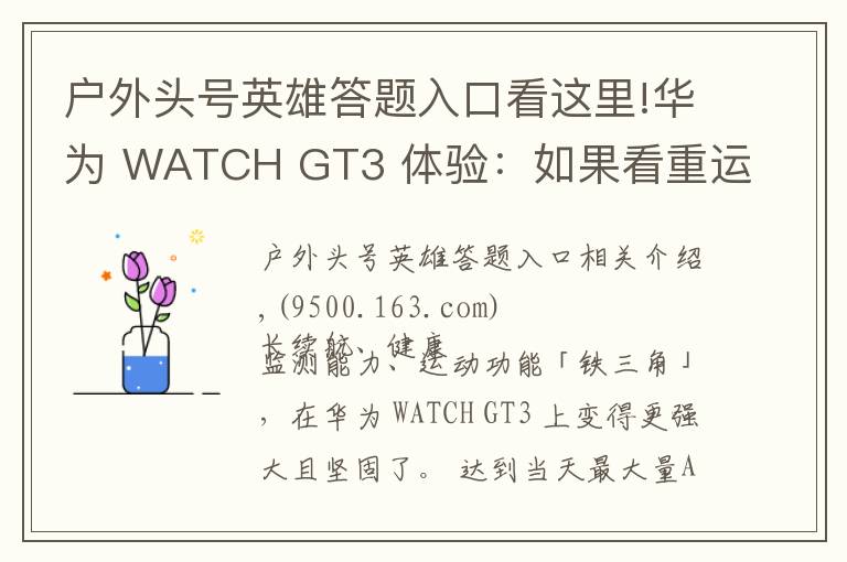 户外头号英雄答题入口看这里!华为 WATCH GT3 体验:如果看重运动健康,它是目前最好的选择之一