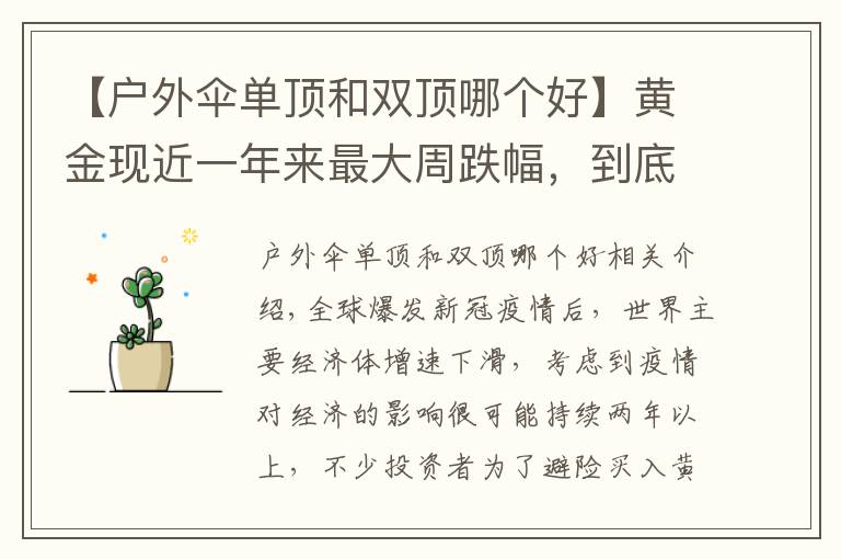 【户外伞单顶和双顶哪个好】黄金现近一年来最大周跌幅,到底是“黄金坑”还是“投资陷阱”?